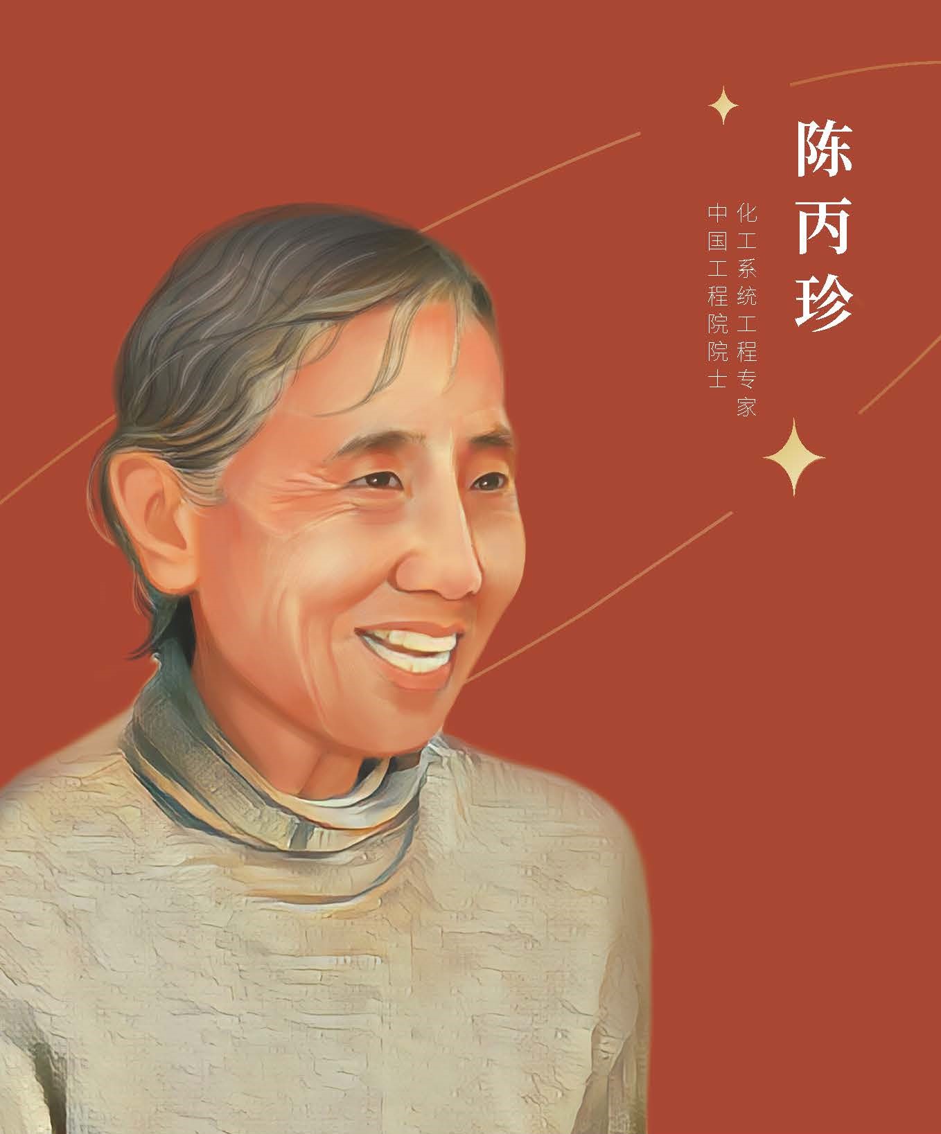陈丙珍.jpg