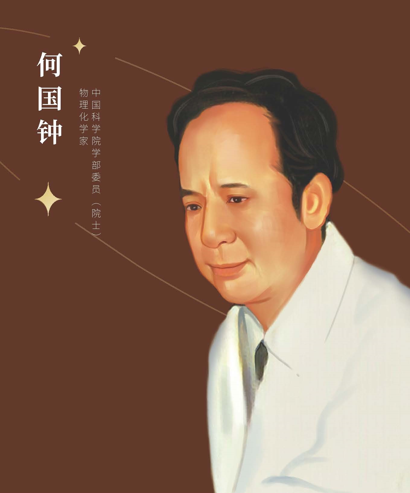 何国钟.jpg
