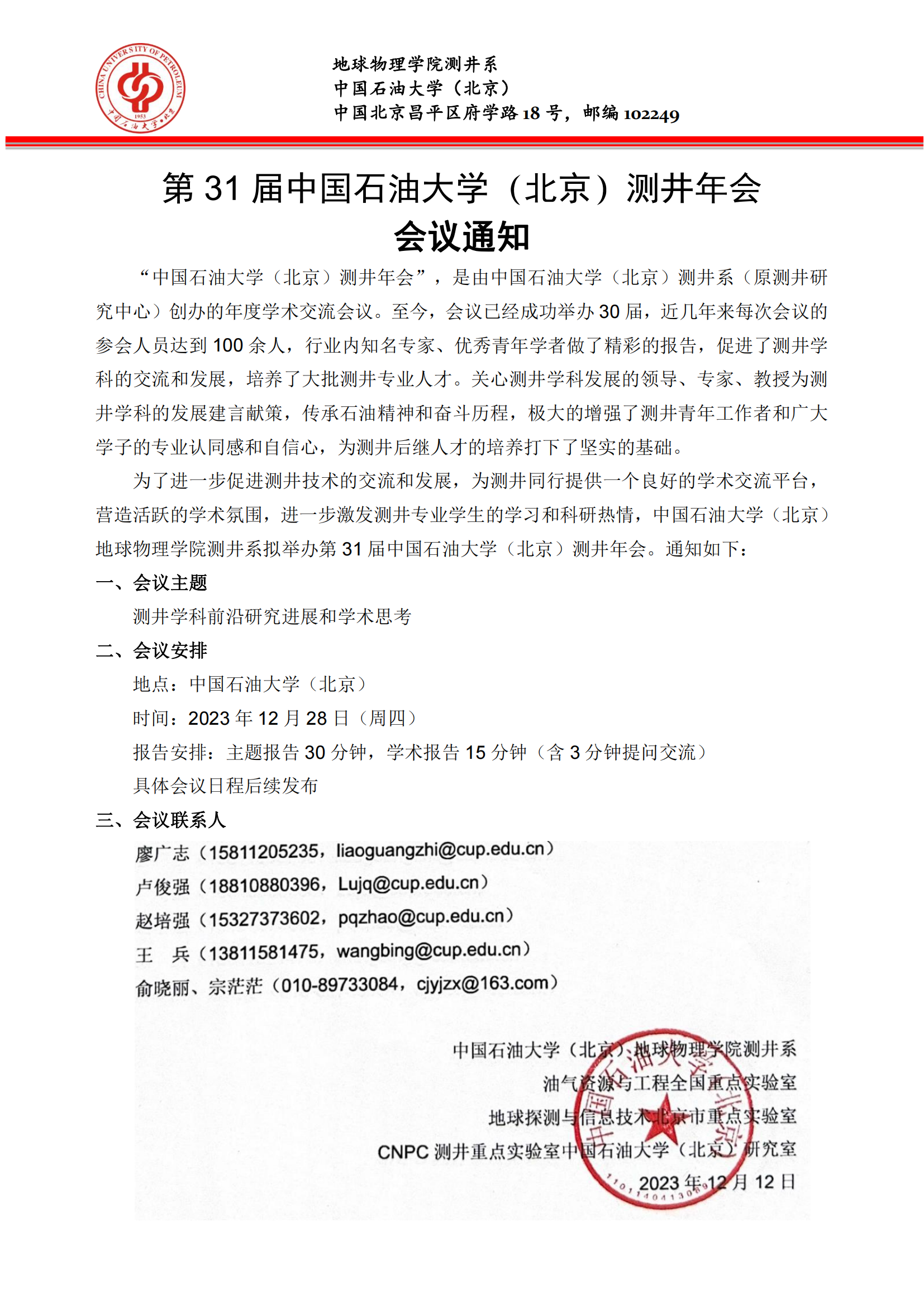 2023年美加墨世界杯官方网站（北京）测井年会会议通知_00.png