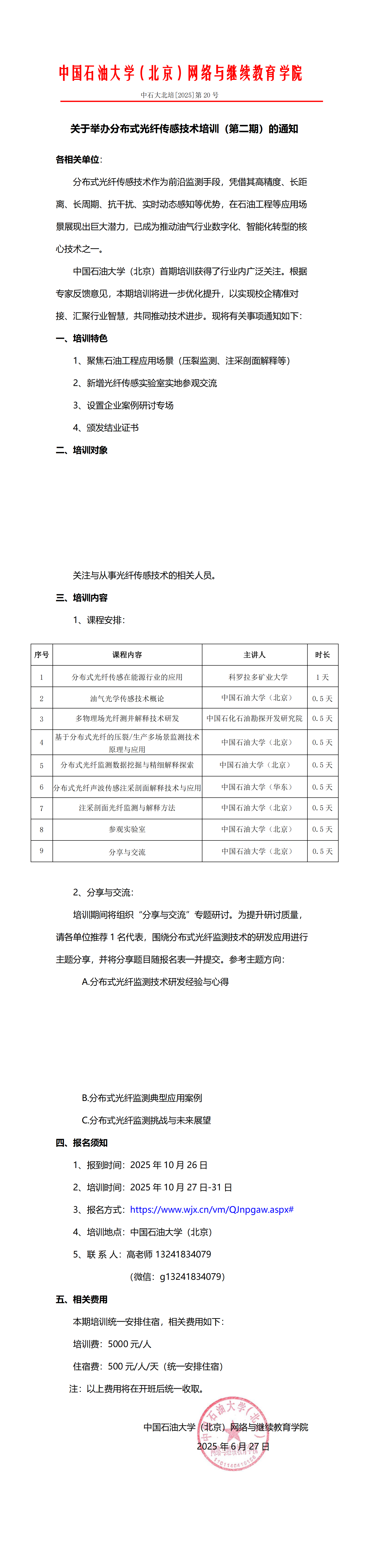 美加墨世界杯官方网站（北京）关于举办分布式光纤传感技术培训（第二期）的通知_00.png