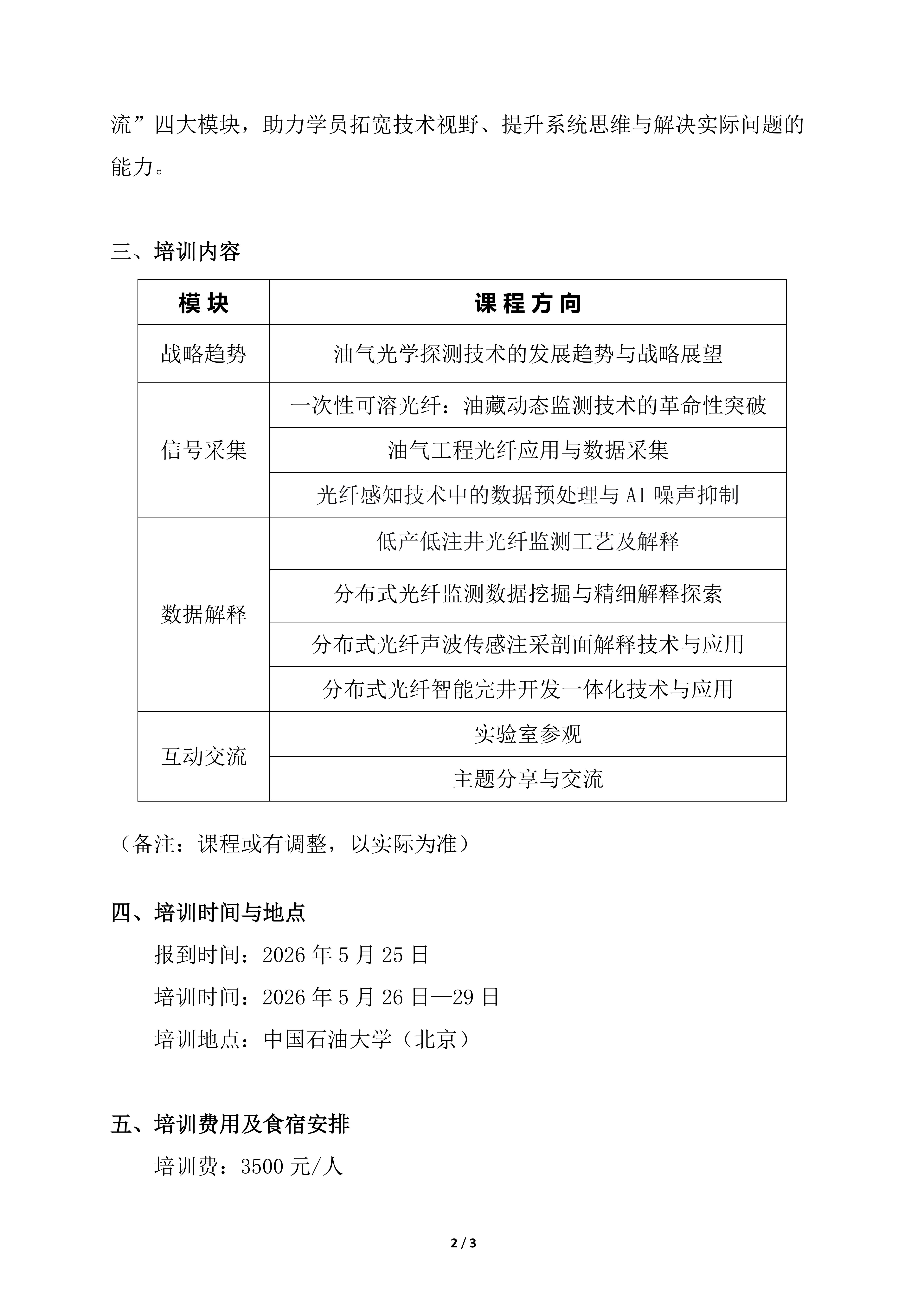 美加墨世界杯官方网站（北京）光纤传感技术培训（第二期）报名通知_02.png