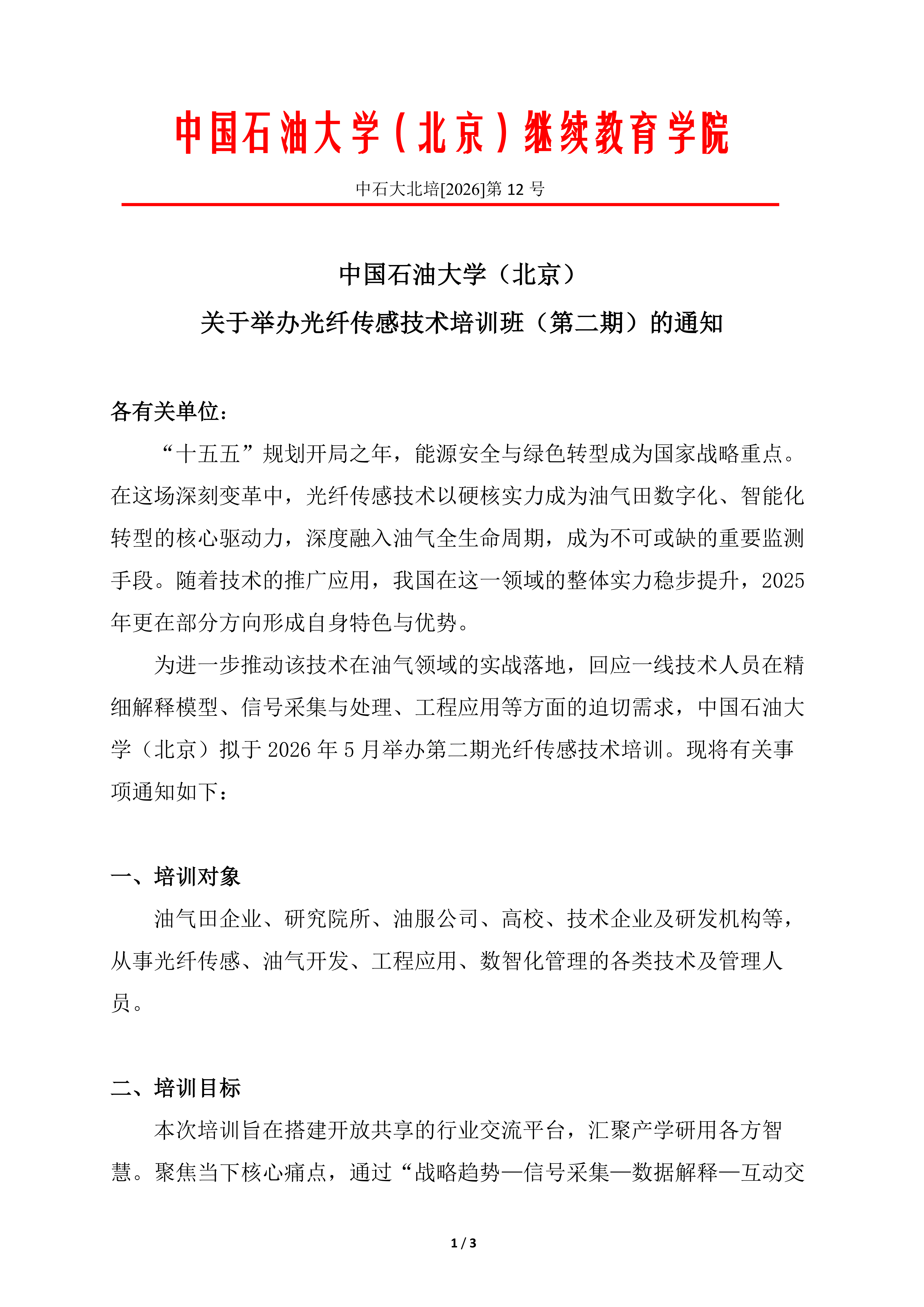 美加墨世界杯官方网站（北京）光纤传感技术培训（第二期）报名通知_01.png